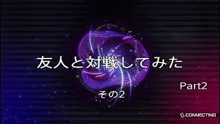 ［遊戯王マスターデュエル］友人と対戦してみた　part2　その2