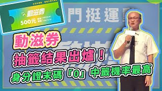 700萬人搶抽「動滋券」　抽籤結果出爐