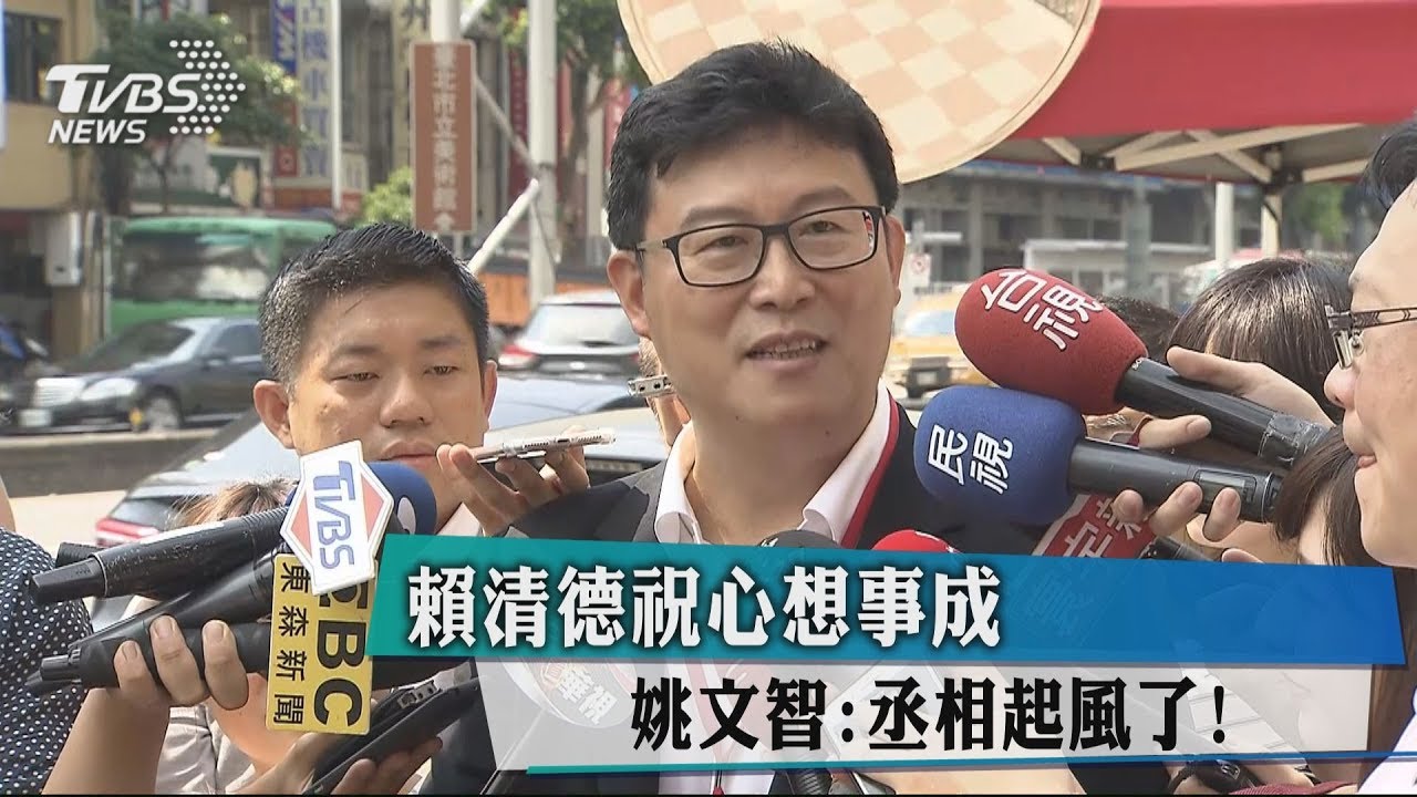 賴清德祝心想事成　姚文智：丞相起風了！