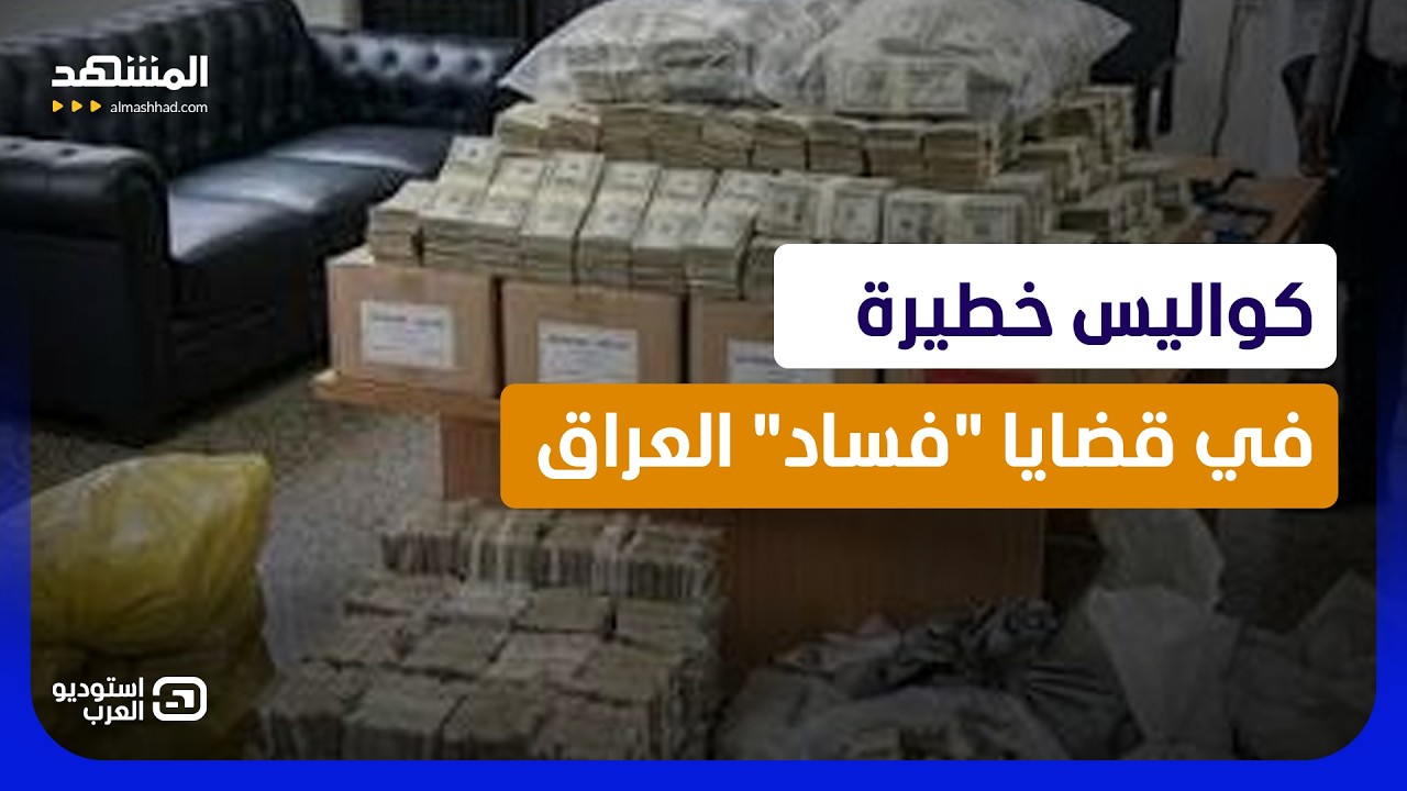 جماعات مسلحة ومواجهة تقترب!.. كواليس خطيرة في قضايا "فساد" العراق - استوديو الع