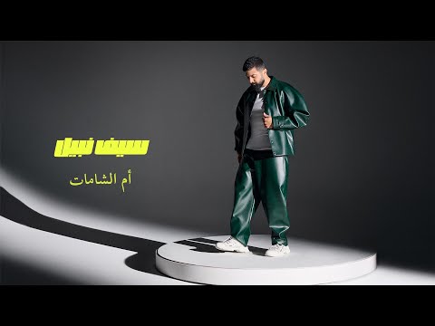 Saif Nabeel - Em Alshamat [Official Video] (2025) / سيف نبيل - أم الشامات