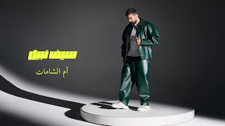 كلمات اغنية ام الشامات سيف نبيل