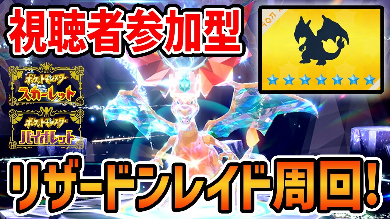 【ポケモンSV】誰でもOK！リザードンレイド周回配信！勝てない人おいで！！！【初見さん歓迎】【星7最強のリザードンレイド】【ニンフィア】