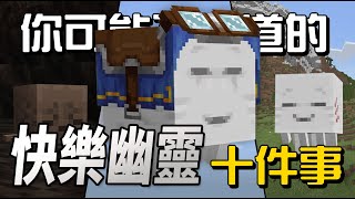 你可能不知道的快樂幽靈 10件事!!!【秋風麥塊生物學】