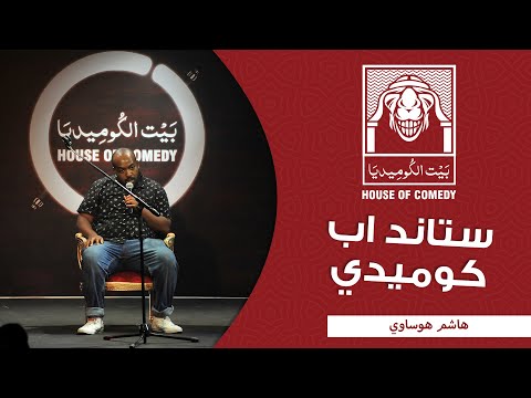 هاشم هوساوي – أنا كذاب