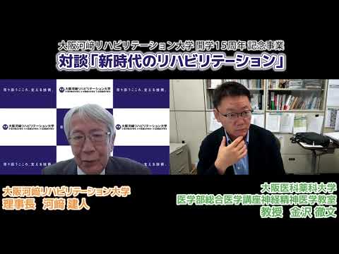リハビリテーション学科 【カワリハ対談】大阪医科薬科大学医学部 教授 金沢徹文先生「新時代のリハビリテーション」06