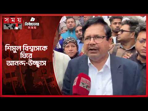 বিজয়ী হয়ে যে প্রতিশ্রুতি শিমুল বিশ্বাসের | Pabna | Election 2026 | Election Result | Somoy TV