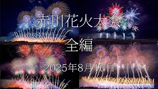 [HDR] 赤川花火大会 2025 全編 Akagawa Fireworks All Program