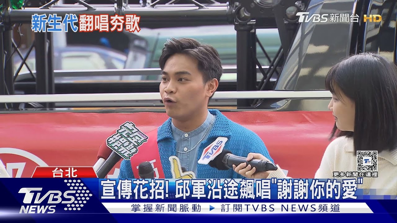 候選人有你?邱軍「車掃慶功」小巨蛋至信義區 飆唱「謝謝你的愛2024」