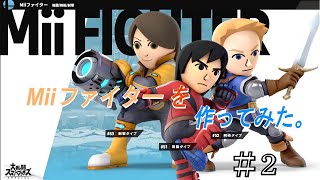 Miiファイターを作ってみた。 ＃2【大乱闘スマッシュブラザーズSPECIAL】