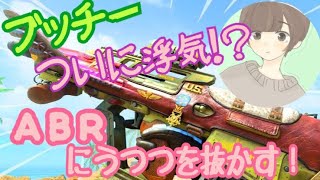 [BO4実況]ブッチーが遂に浮気！？ 強化されたABRにうつつを抜かす！
