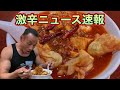【有吉ゼミ】辛さ春の特番級!超獄辛マーボー麺完食完飲無料チャレンジ!!【激辛】