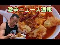 【有吉ゼミ】辛さ春の特番級！超獄辛マーボー麺完食完飲無料チャレンジ!!【激辛】