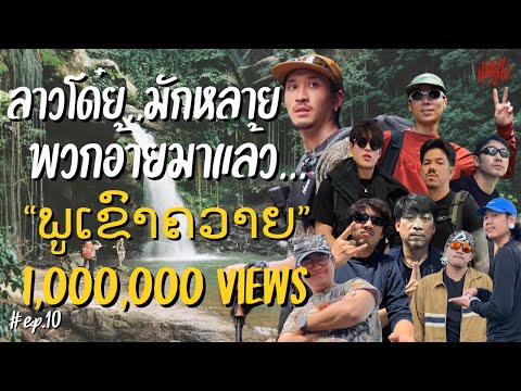 "ภูเขาควาย" ลาวโด๋ย.. มักหลาย พวกอ้ายมาแล้ว... | ปล่อยกูไป Ep.10 | KARNFOEI