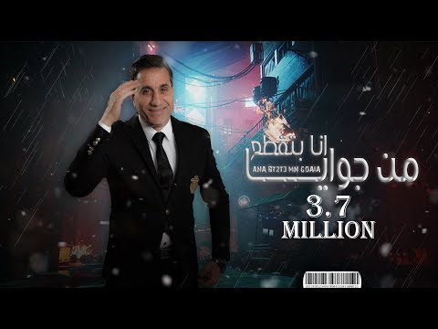 احمد شيبه - انا بتقطع من جوايه