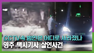 Download lagu CCTV 속 범인은 어디로 사라졌나? 영주 택시 기사 살인 사건 KBS 200527 방송 mp3