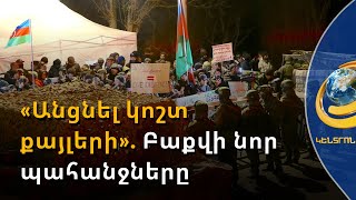 Ադրբեջանցիները նոր պահանջներ են ներկայացնում Արցախին
