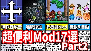 【Terraria】知らなきゃ損！時短・効率UPの便利Mod17選【Part2】