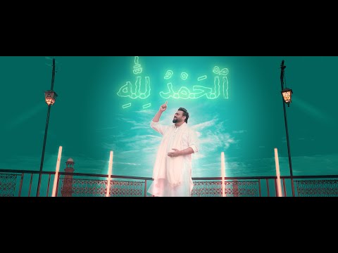 Alhamdulillah |  ٱلْحَمْدُ لِلَّٰهِ | Sahir Ali Bagga | Hamid Ali Naqeebi