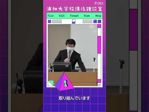 こども学科 「こどもと育つ」という理念を掲げ、教育理念として「グローイング・トゥギャザー」を掲げています。皆さんが浦和大学に進学し、一緒に成長していけることを願っています。#shorts #こども学部 #模擬授業
