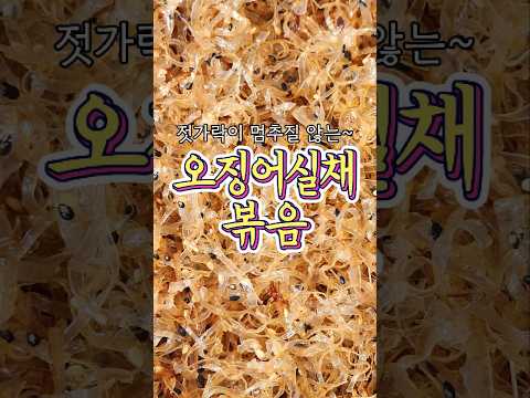 젓가락질이 멈추질 않는~ '오징어실채 볶음' 레시피!