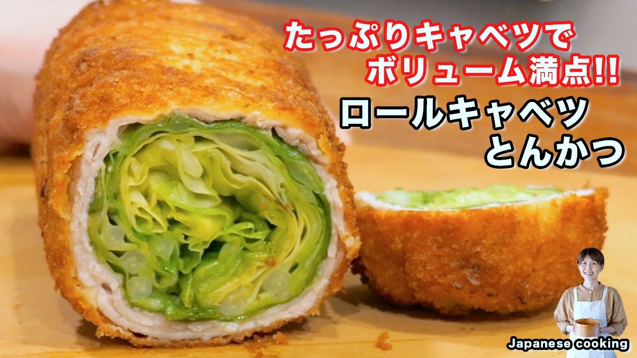 【どっさりキャベツでボリューム満点！】少ない油で揚げずに簡単「ロールキャベツとんかつ」の作り方【kattyanneru】