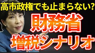 高市政権でも止まらない？財務省増税シナリオ！キシキン解説