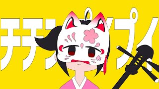 【チチンプイプイ/真島ゆろ】民謡声と津軽三味線で歌って弾いてみた【早紅夜(sakuya)】