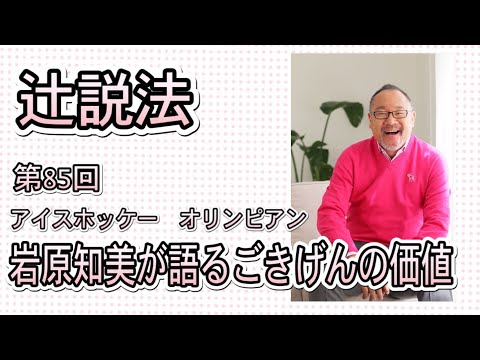 芸術・スポーツ文化学科 辻説法#85　アイスホッケー　オリンピアン岩原知美が語るごきげんの価値