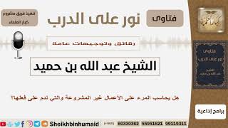 صورة رقائق وتوجيهات عامة - الشيخ عبد الله بن حميد - مشروع كبار العلماء