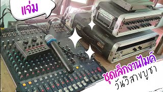 เจอชุดเล็กเครื่องเสียงวันวิสาขบูชา งานไมค์พูดตู้ 4 ใบจบ เอามาฝากเน้นๆ