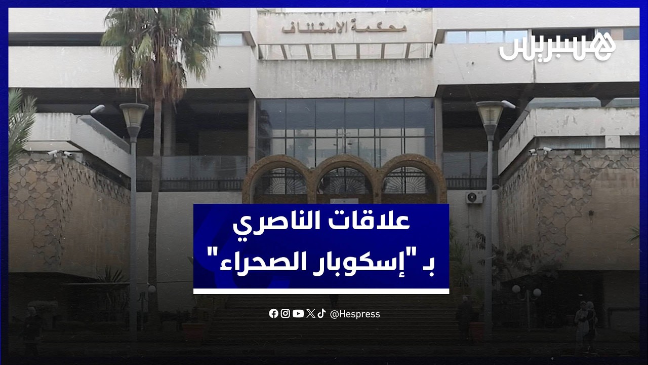 الدفاع يخوض في علاقات الناصري بتاجر المخدرات الدولي "إسكوبار الصحراء" thumbnail