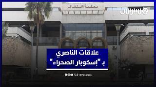 الدفاع يخوض في علاقات الناصري بتاجر المخدرات الدولي "إسكوبار الصحراء" thumbnail