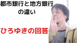 #ひろゆき/地方銀行が儲からないカラクリ/都市銀行と地方銀行の違い/#都市銀行#地方銀行#ひろゆき切り抜き#shorts