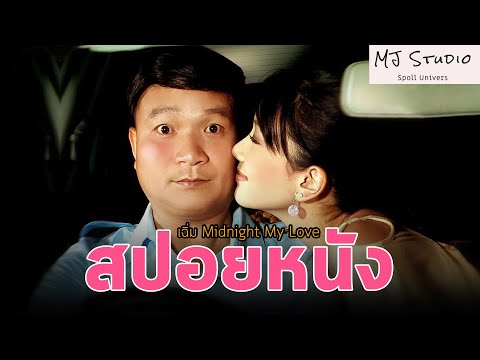 (รีรัน) รักแท้ของชายสุดเฉิ่ม สปอยหนัง-เก่า เฉิ่ม พ.ศ.2548