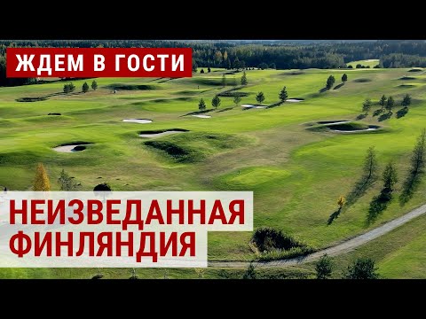 Неизвестная Финляндия. Оазис тишины Кангасниеми | ЖДЕМ В ГОСТИ