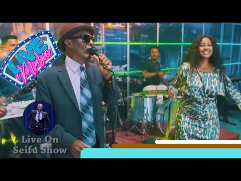 ገላዬ ና ና....ተወዳጁ ተሾመ አሰግድ ና አዲስ የመጣችዋ ኮከብ  ሜላት ቀለመ ወርቅ በዜማ  ተጣመሩ.....Seifu on EBS