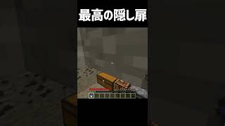 最高の隠し扉【マインクラフト】