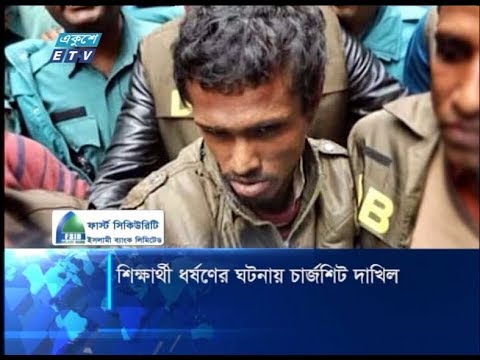 শিক্ষার্থী ধর্ষণের ঘটনায় চার্জশিট দাখিল