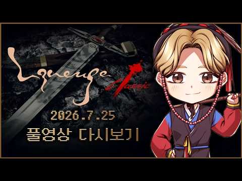 7/25녹) 리니지클래식 사또 조우섭 진지 궁서체 찐으로 겜합니다
