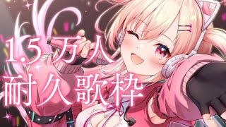 【歌枠】１．５万人耐久歌枠！【新人Vtuber】