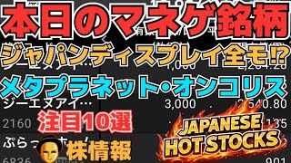【株投資•STOCKS】『ジャパンディスプレイ』下落で全戻しへ⁉,『メタプラ』『オンコリスバイオ』下落へ⁉,Japanese Hot Stocks【掲示板トレーダー】