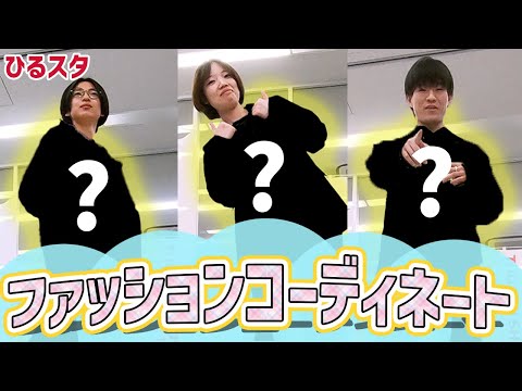 グローバル・コミュニケーション学科 【ひるスタ】TOGAKU生のお出かけコーデ