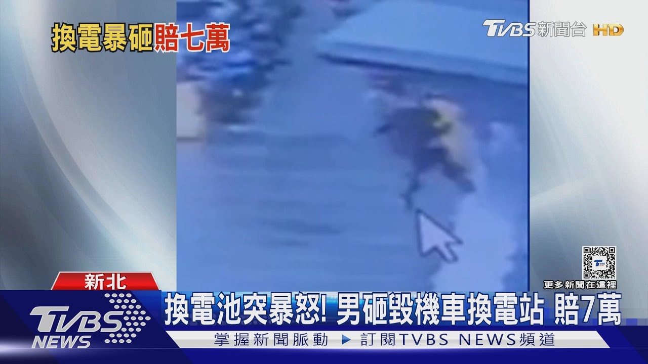 換電池突暴怒! 男砸毀機車換電站賠7萬