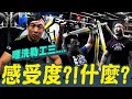 【感受度?教練你可以講清楚一點嗎?│哩系勒公三個小朋友?】凱傑KJ【史壯健身STRONG】