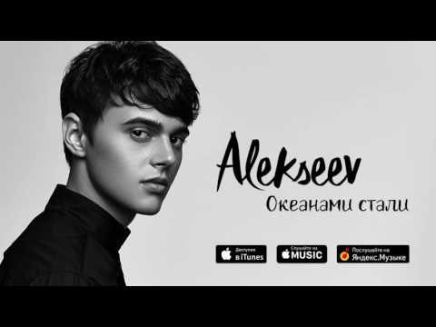 ALEKSEEV – Океанами стали (official audio)