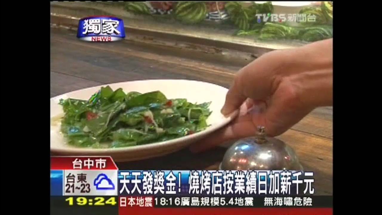 〈獨家〉天天發獎金！　燒烤店按業績日加薪千元