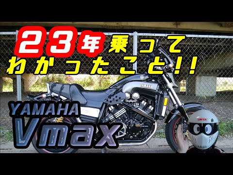 ヤマハ VMaxについて詳しく解説