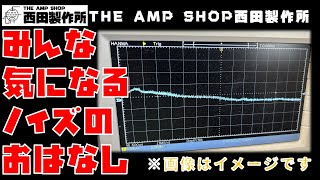 【店主トーク】みんな気になるノイズのおはなし【TECH TALK】