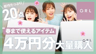 【GRL購入品】4万円分購入！グレイル春新作のアイテム20点?良かったもの・イマイチだったもの正直レビューしてます?